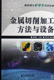 金屬切削加工方法與設備——高職高專機電類專業規劃教材導覽